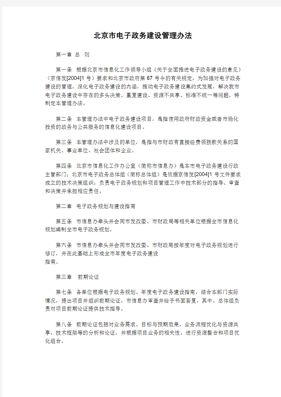 北京市电子政务建设管理办法