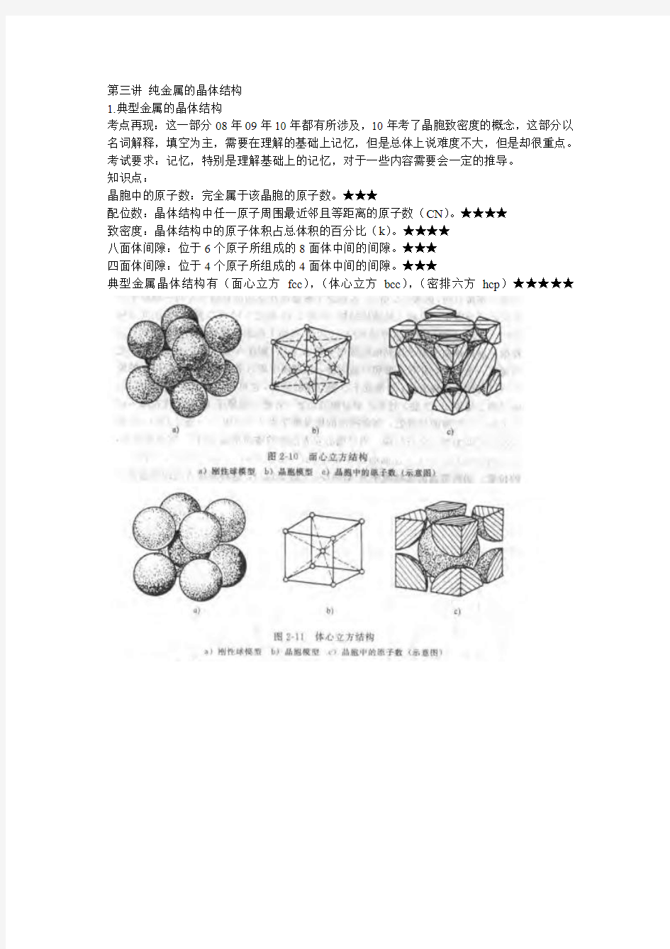 第3讲纯金属的晶体结构