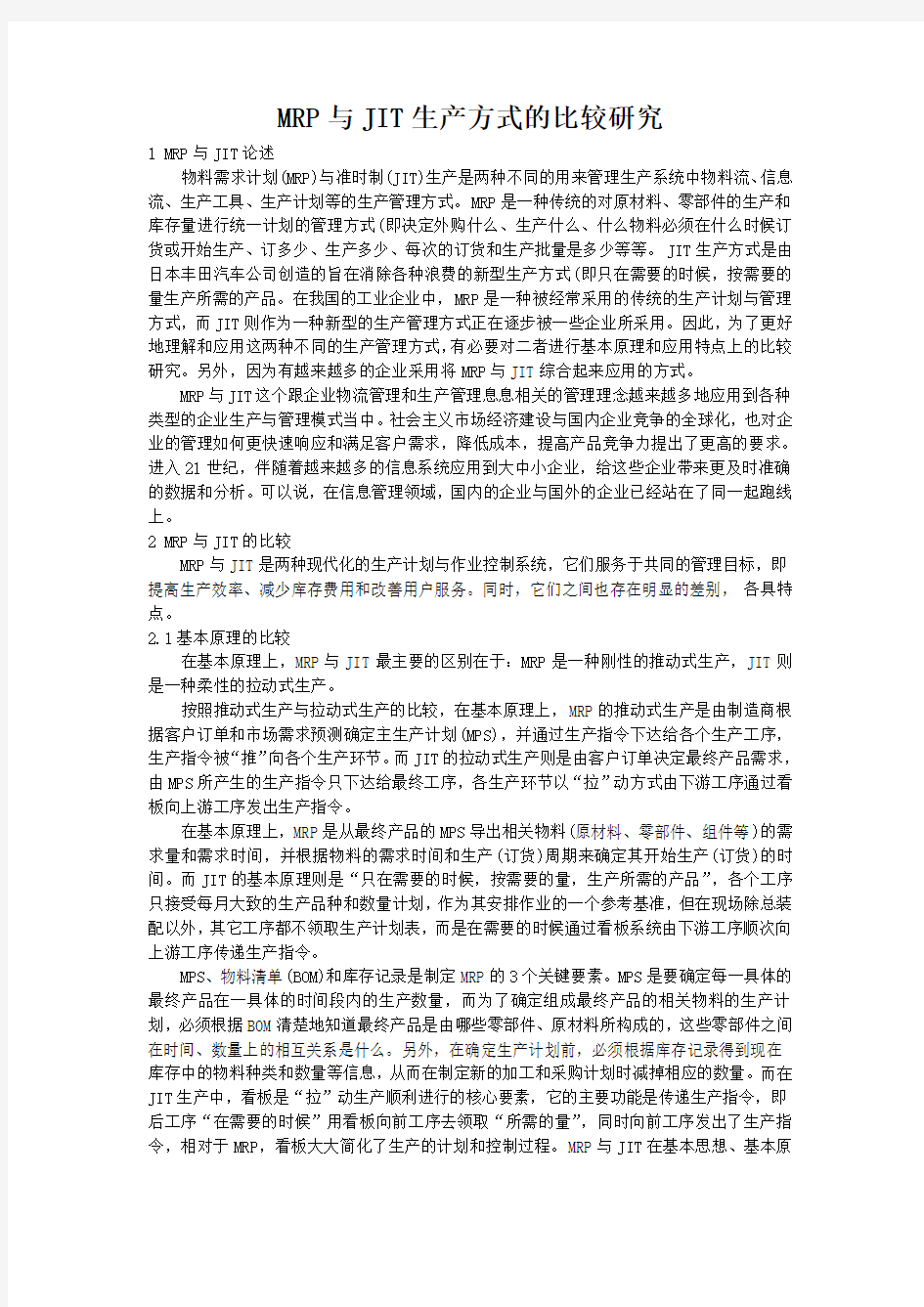 MRP与JIT生产方式的比较研究