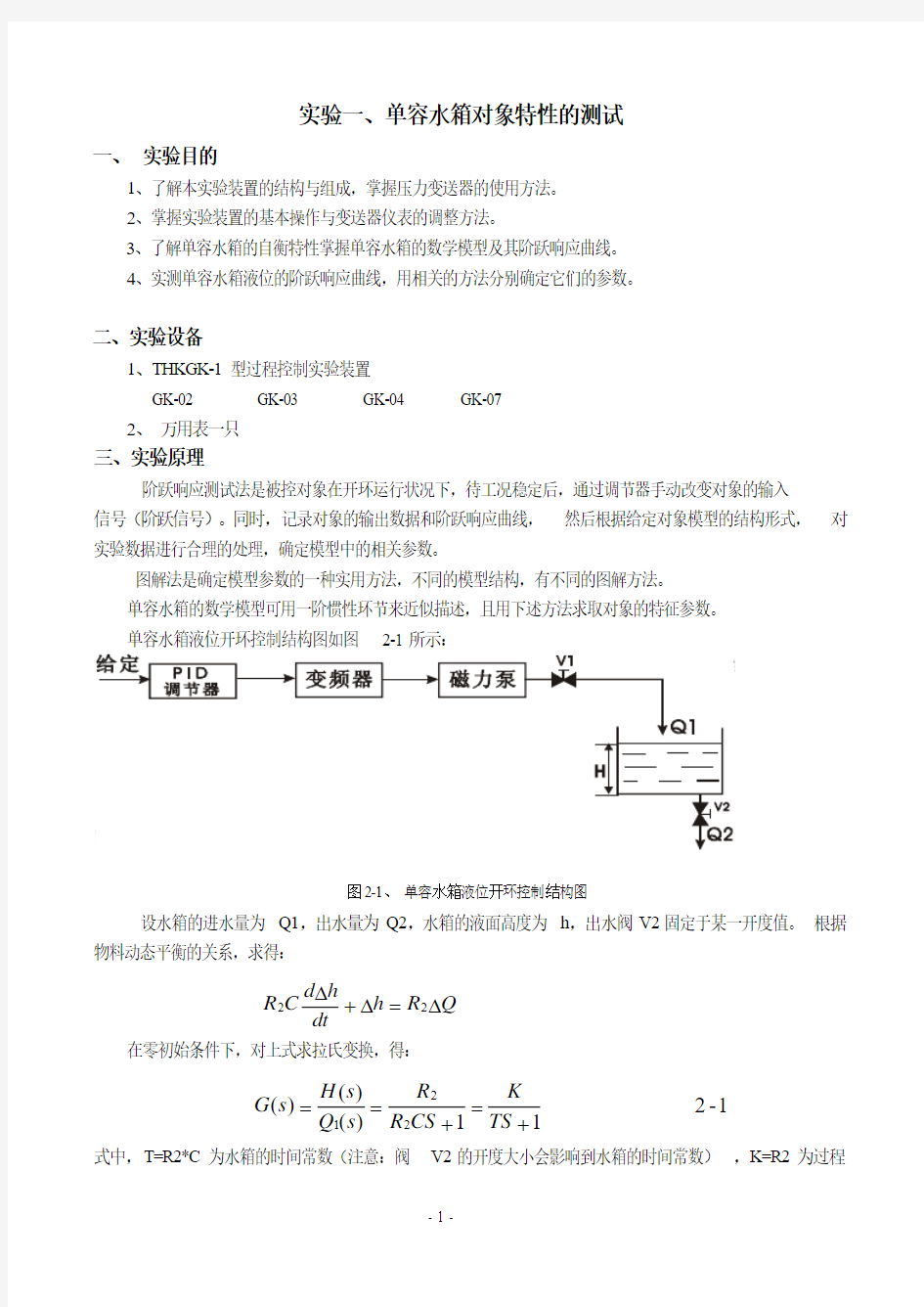 实验一 单容水箱对象特性的测试