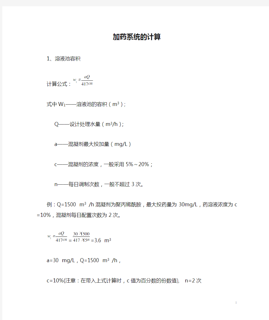 加药系统的计算