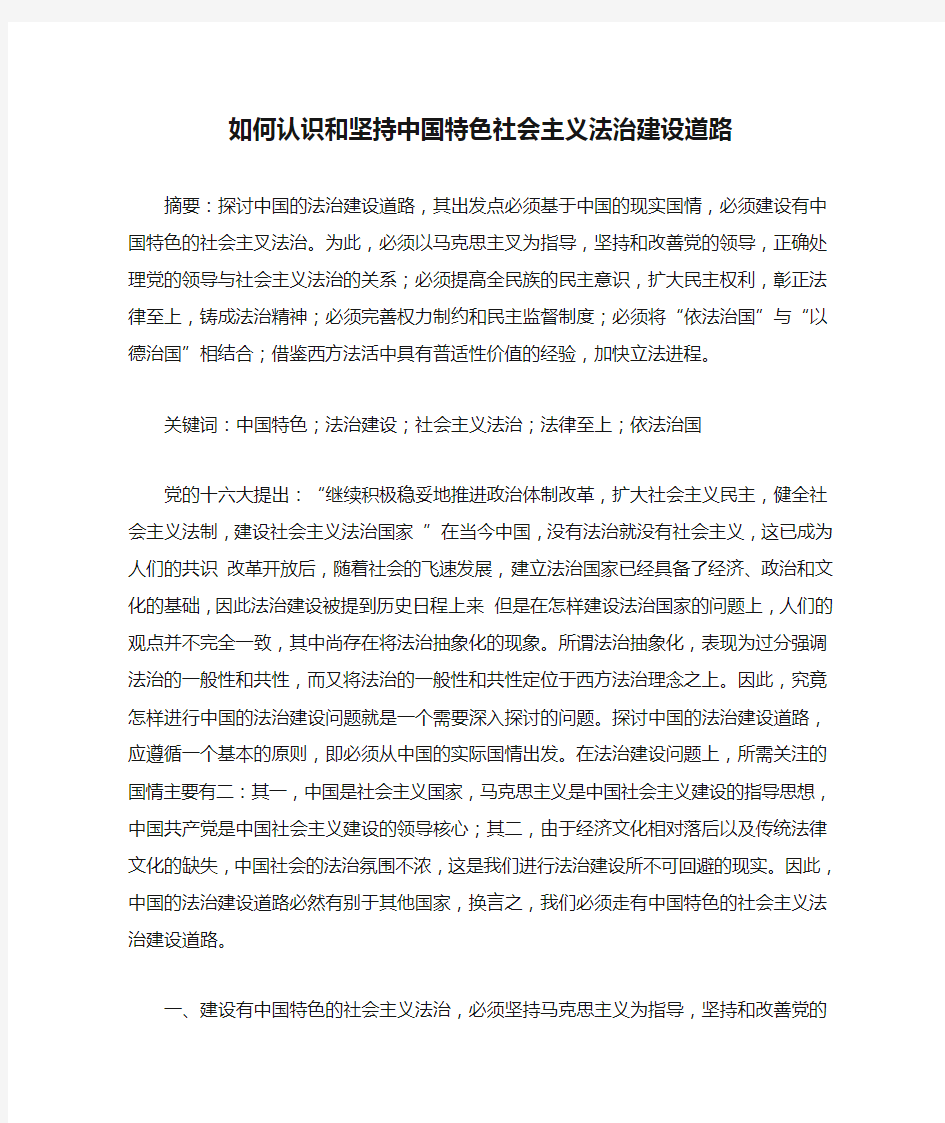 如何认识和坚持中国特色社会主义法治建设道路