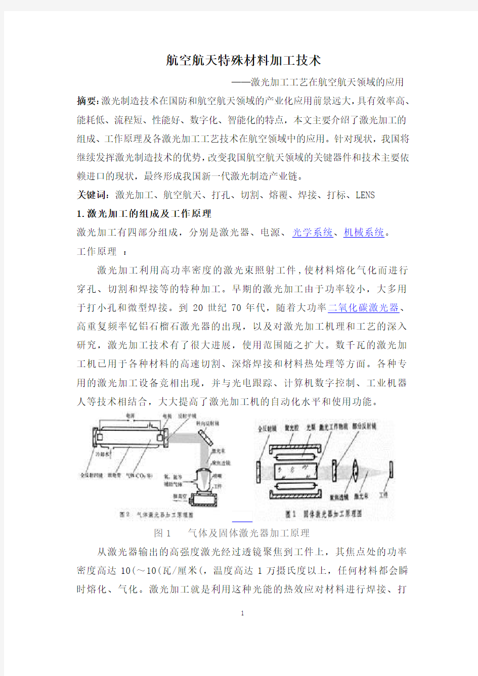 激光加工工艺在航空航天领域的应用