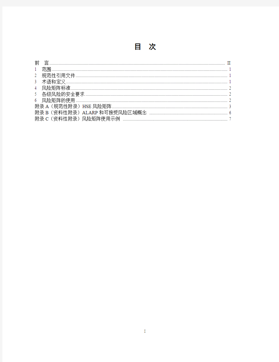 HSE风险矩阵标准