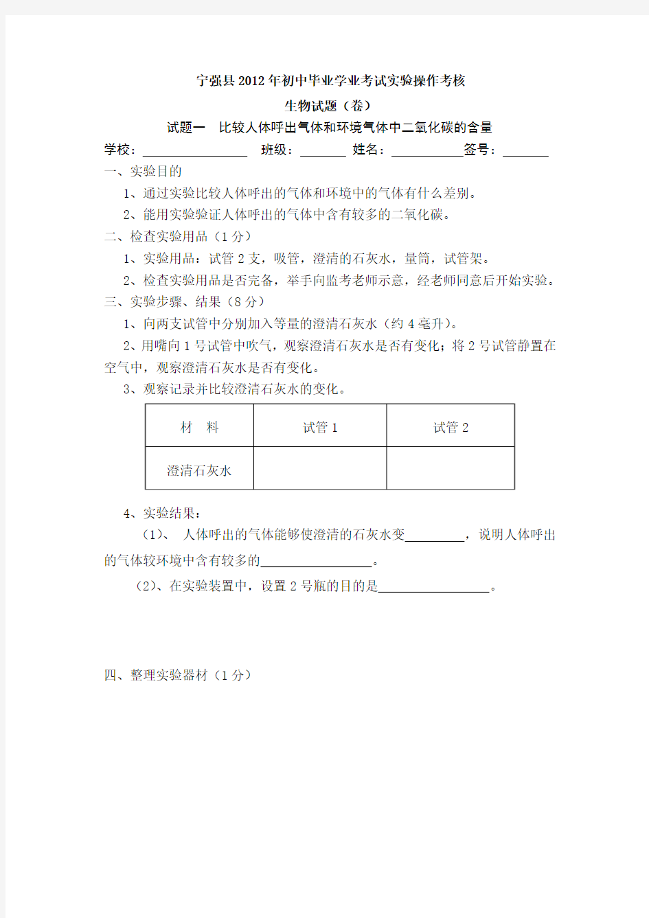 2012年陕西省生物实验操作考试试题及评分标准