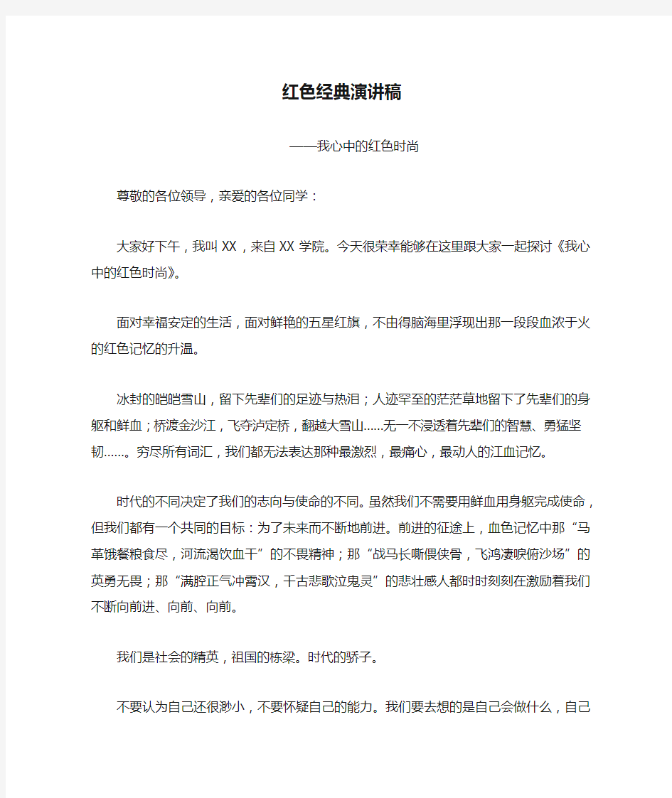 红色经典演讲稿——我心中的红色时尚