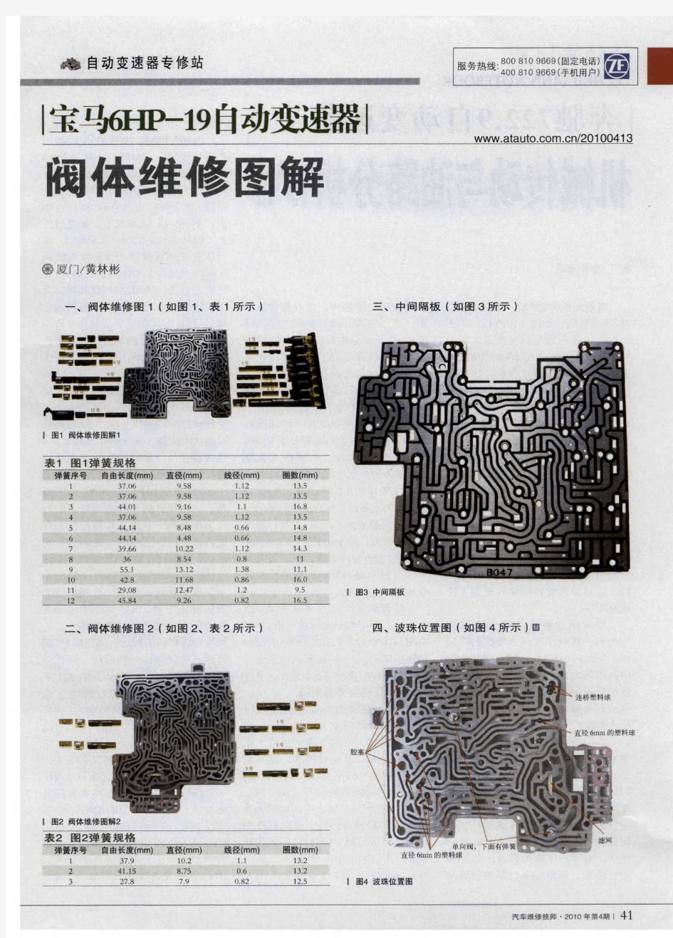 宝马6HP-19自动变速器 阀体维修图解