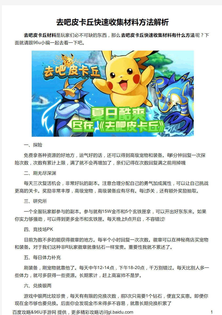 去吧皮卡丘快速收集材料方法解析