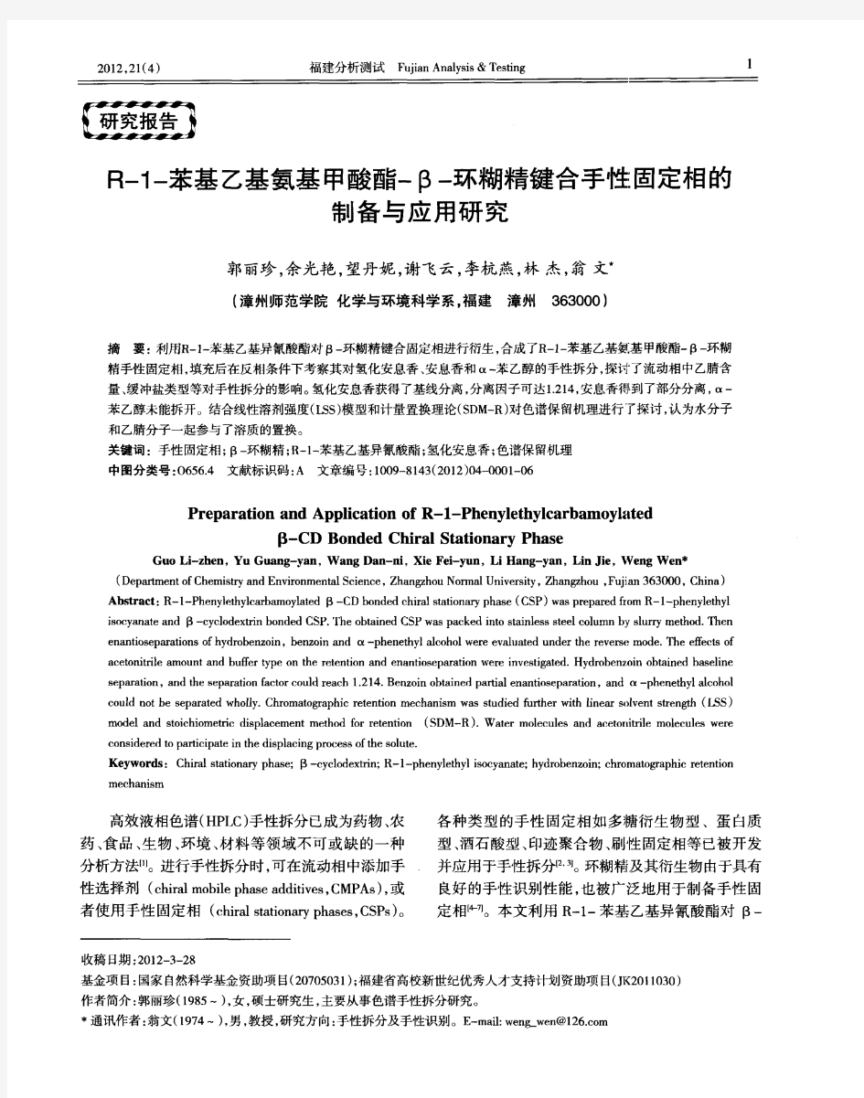 R-1-苯基乙基氨基甲酸酯-β-环糊精键合手性固定相的制备与应用研究