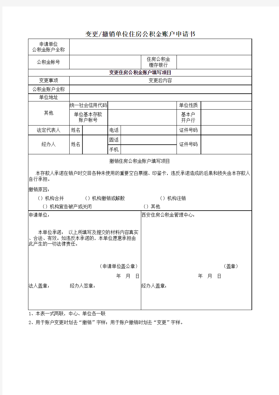 撤销(变更)单位住房公积金账户申请书(统一社会信用代码单位填写版)