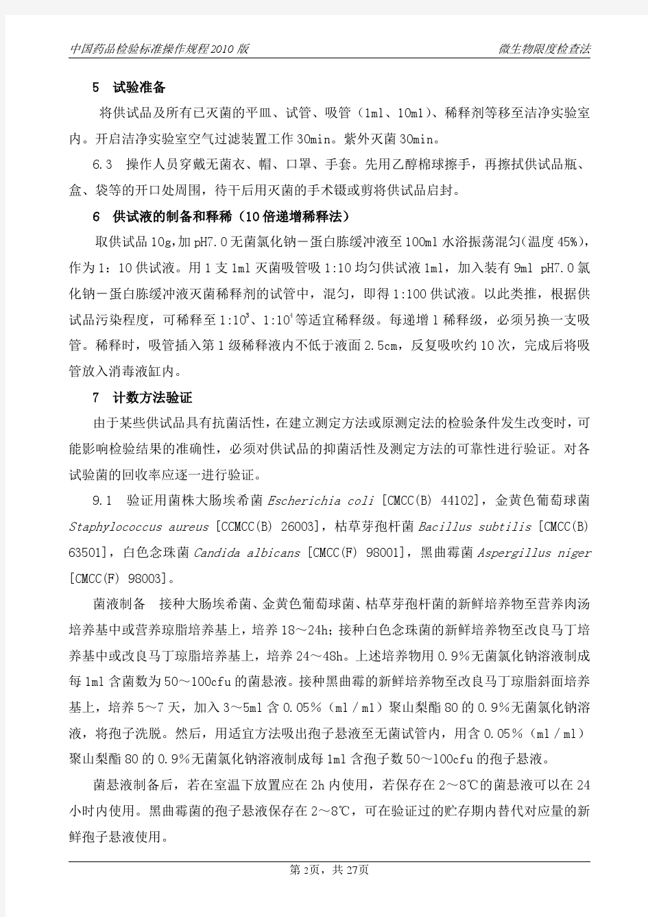 中国药品检验标准操作规程2010版