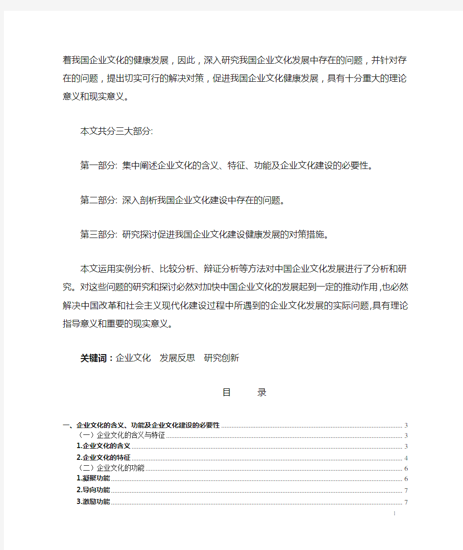 中国企业文化建设存在的问题与对策研究