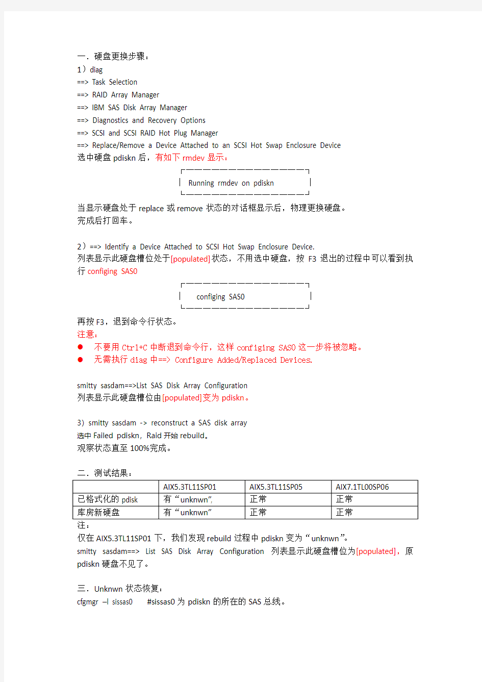 SAS Raid硬盘更换步骤和测试