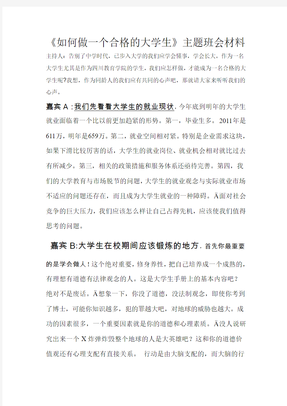 如何做一个合格的大学生