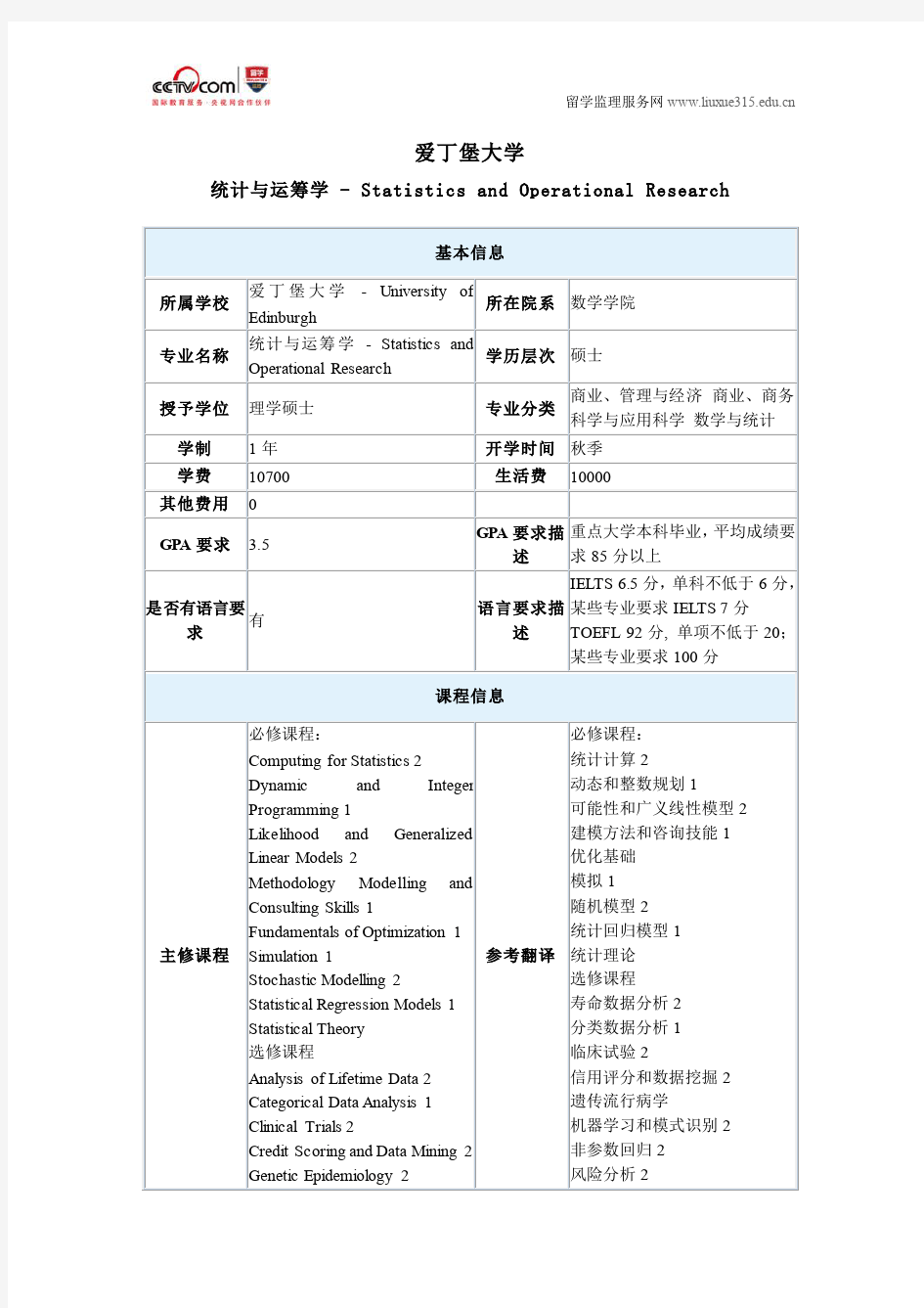 爱丁堡大学统计与运筹学硕士专业