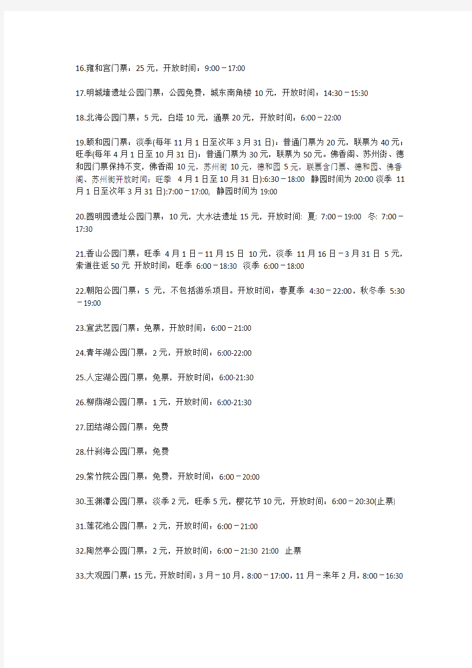 北京自助旅游各景点门票价格一览(2012版)