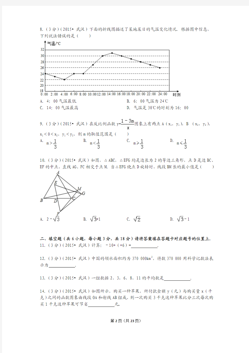 2015年7湖北省武汉市中考数学试卷解析