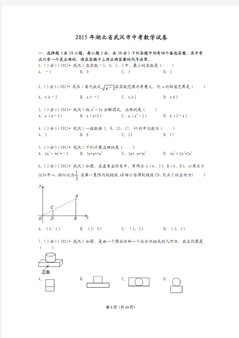 2015年7湖北省武汉市中考数学试卷解析