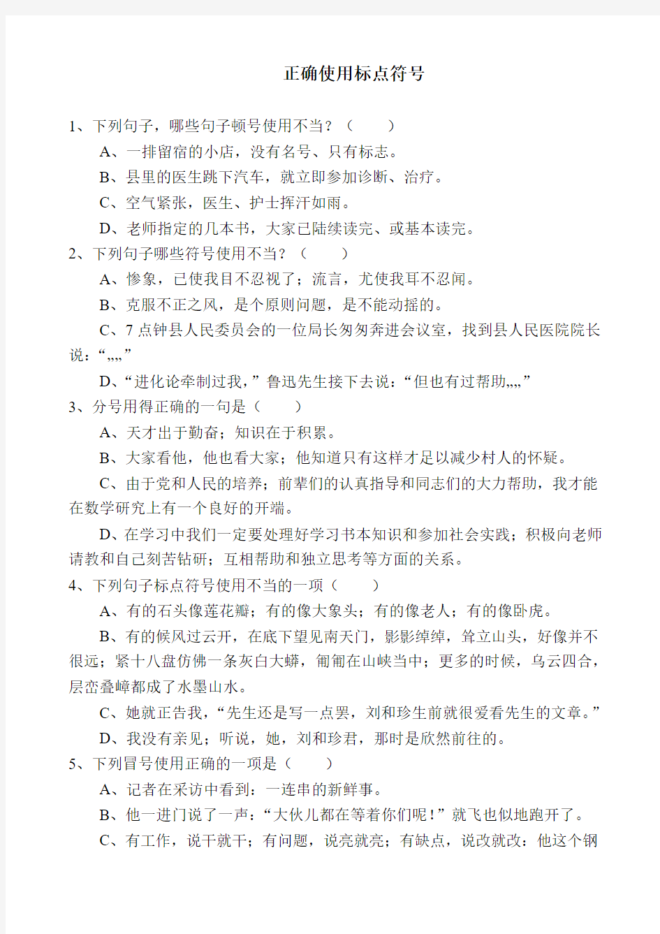 正确使用标点符号练习