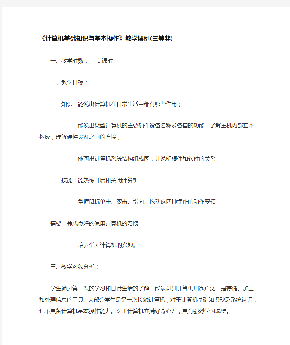 《计算机基础知识与基本操作》教学课例