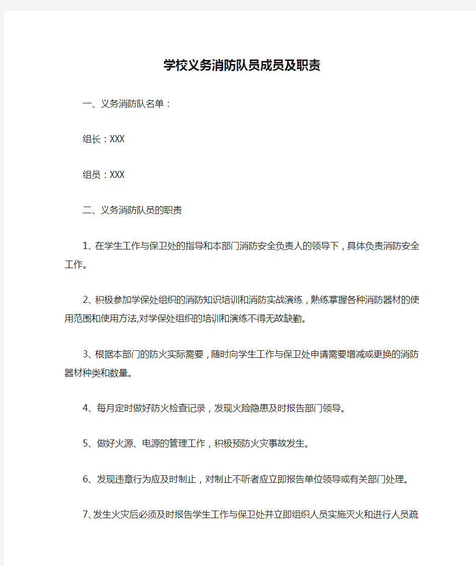 学校义务消防队员成员及职责