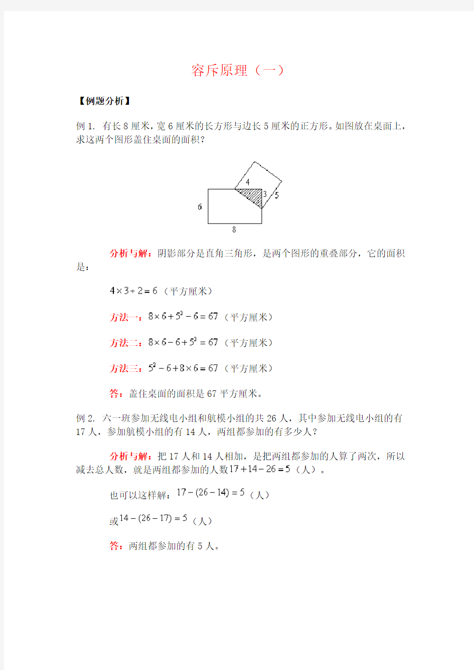 小学奥数之容斥原理