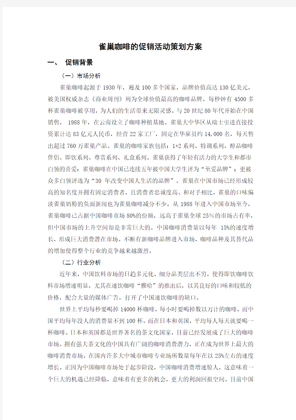 雀巢咖啡的促销活动策划方案