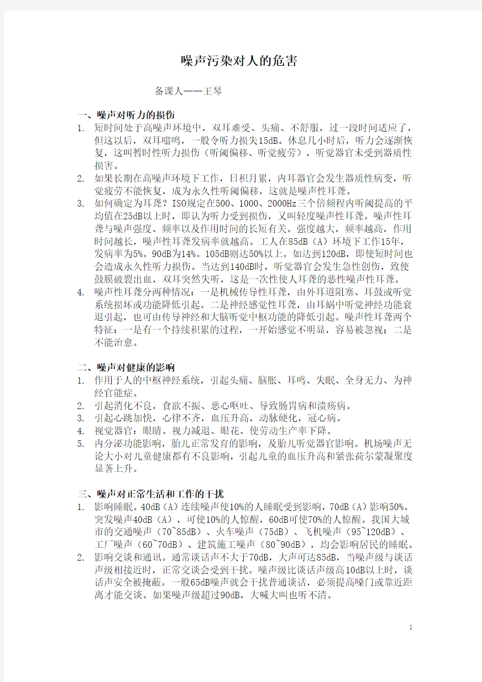 噪声污染对人的危害