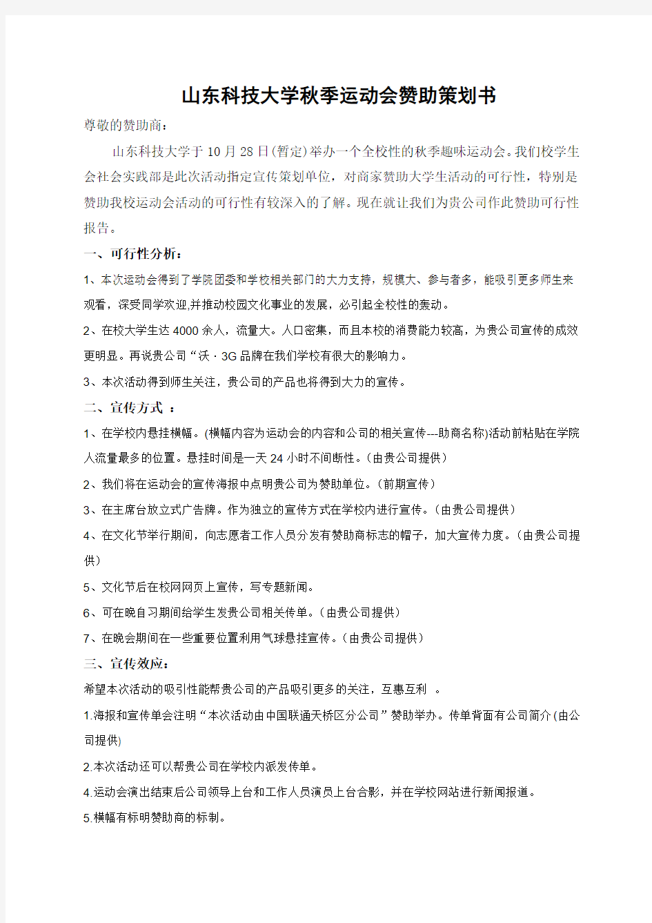 山东科技大学秋季运动会赞助策划书