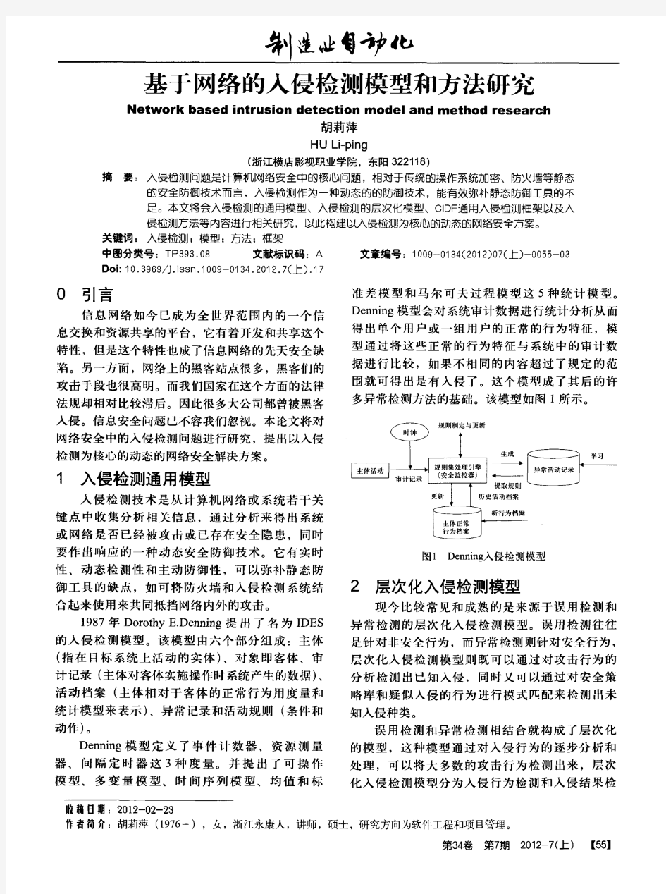 基于网络的入侵检测模型和方法研究