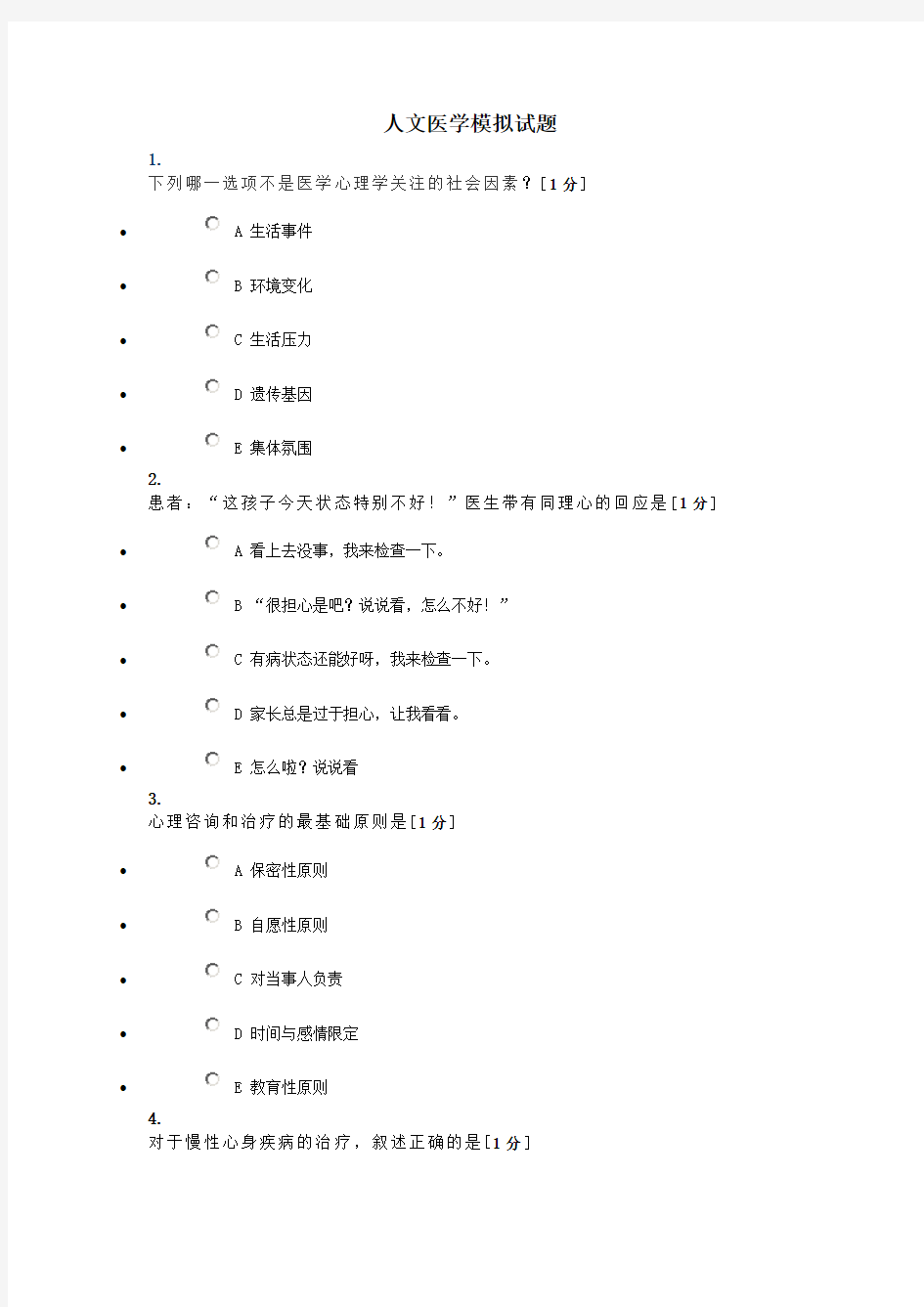 人文医学模拟试题