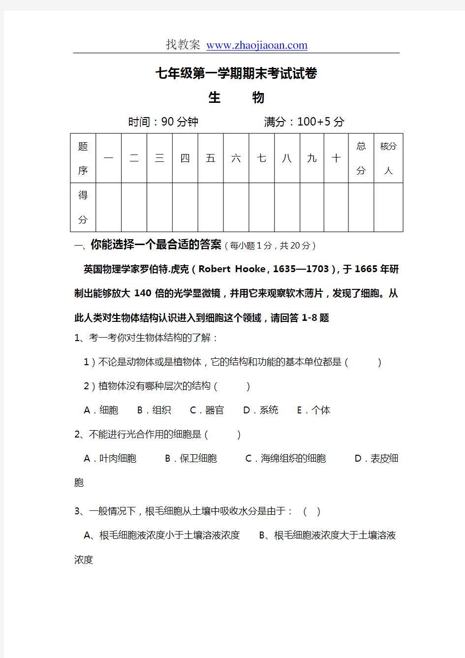 人教版七年级生物上学期期末考试试卷及答案