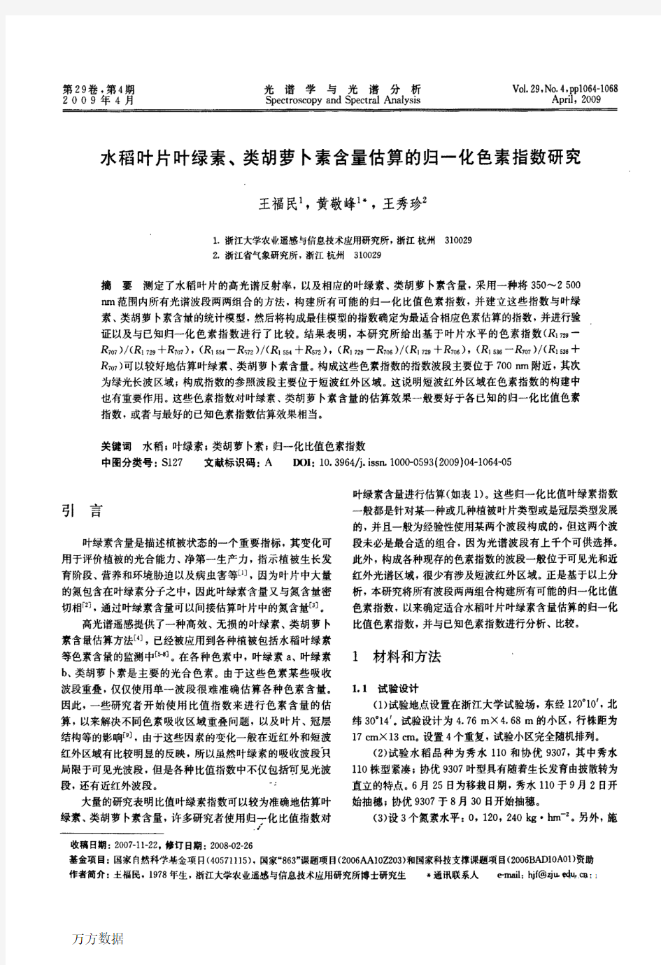 水稻叶片叶绿素、类胡萝卜素含量估算的归一化色素指数研究