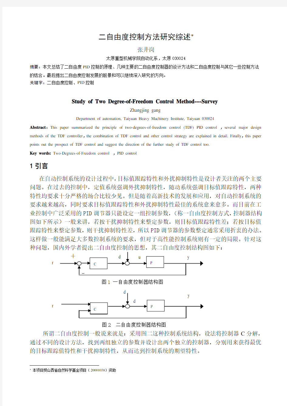 二自由度控制方法研究综述