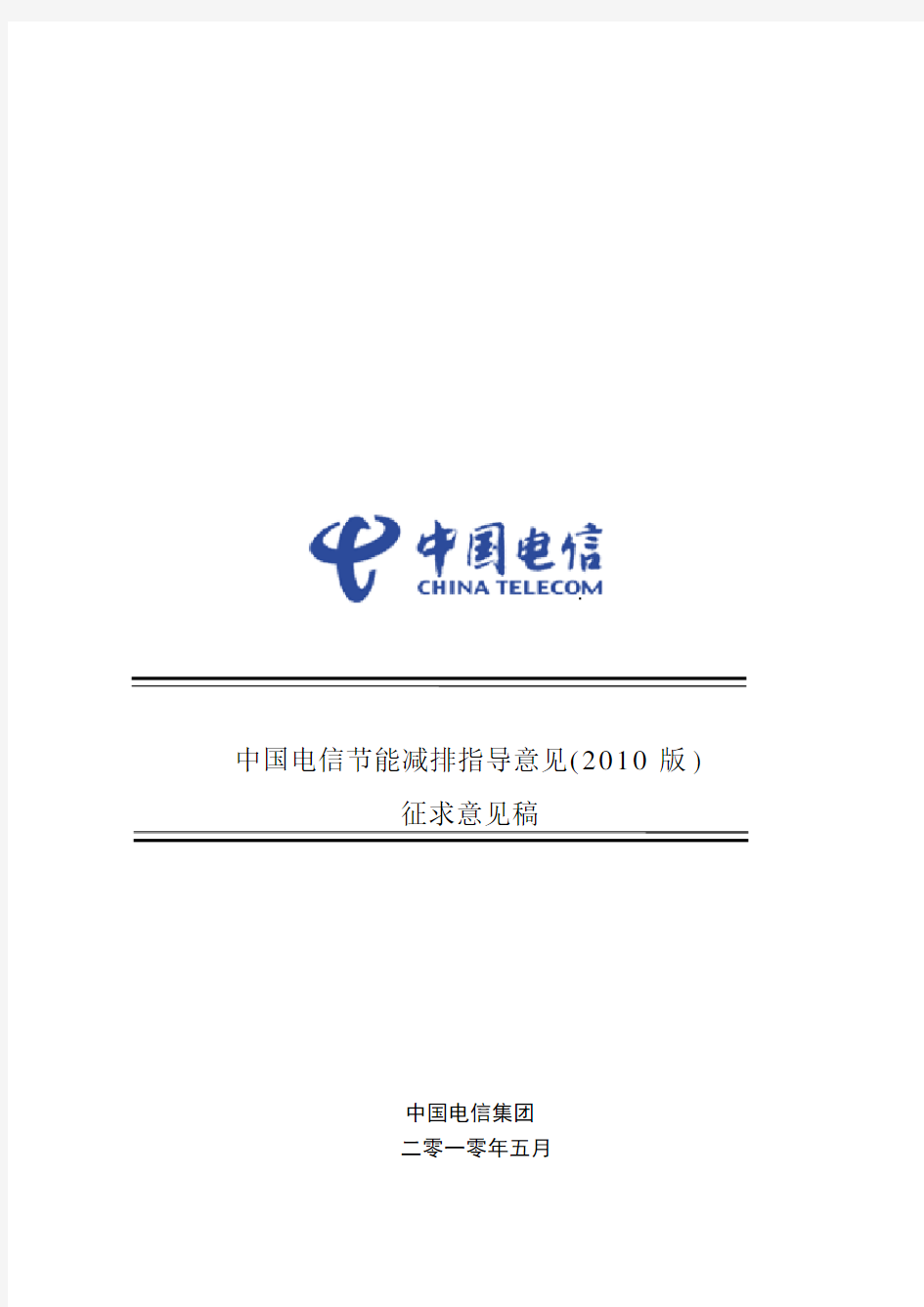 中国电信节能减排指导意见20100511