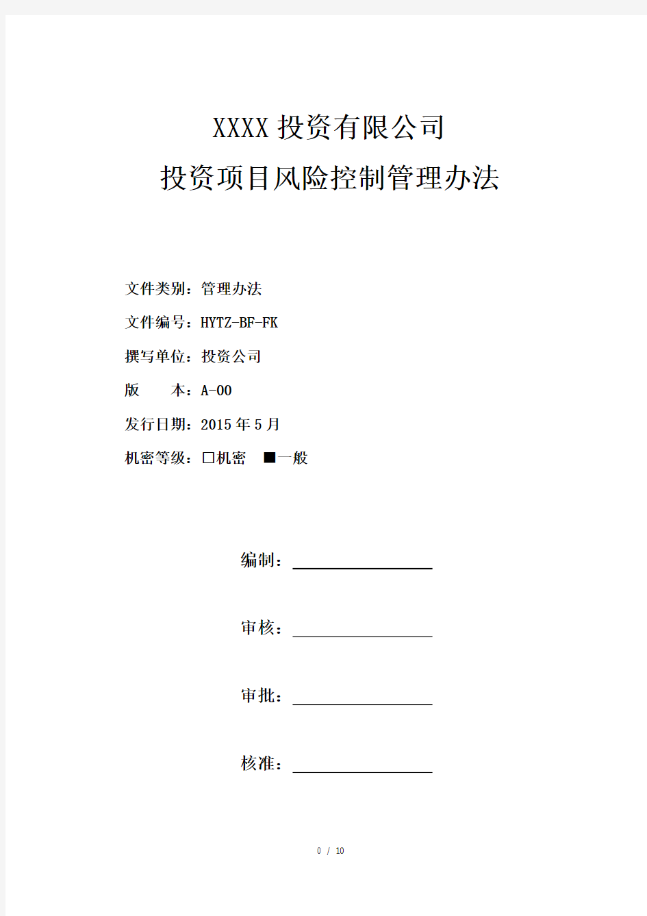 投资项目风险控制管理办法