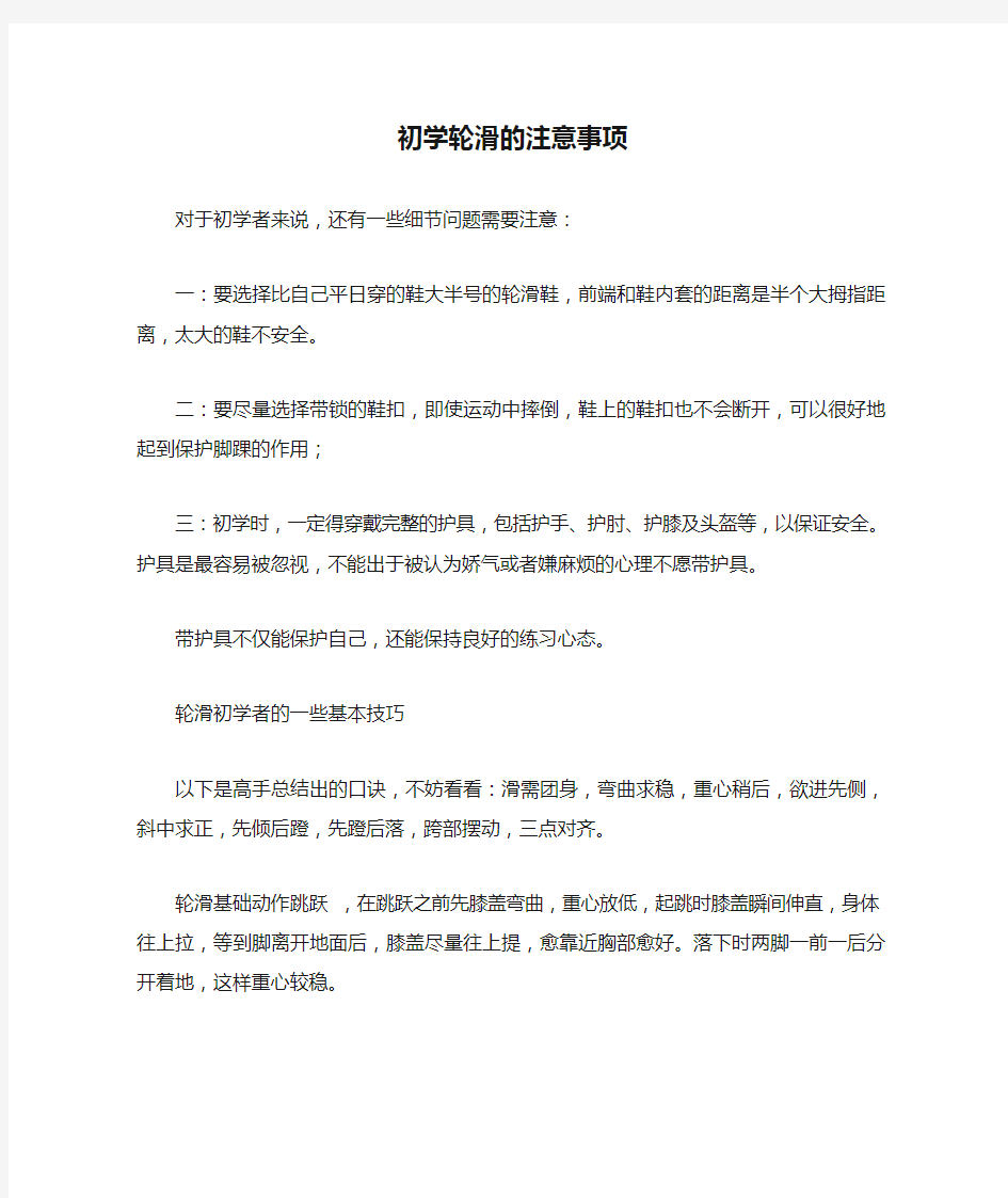 初学轮滑的注意事项