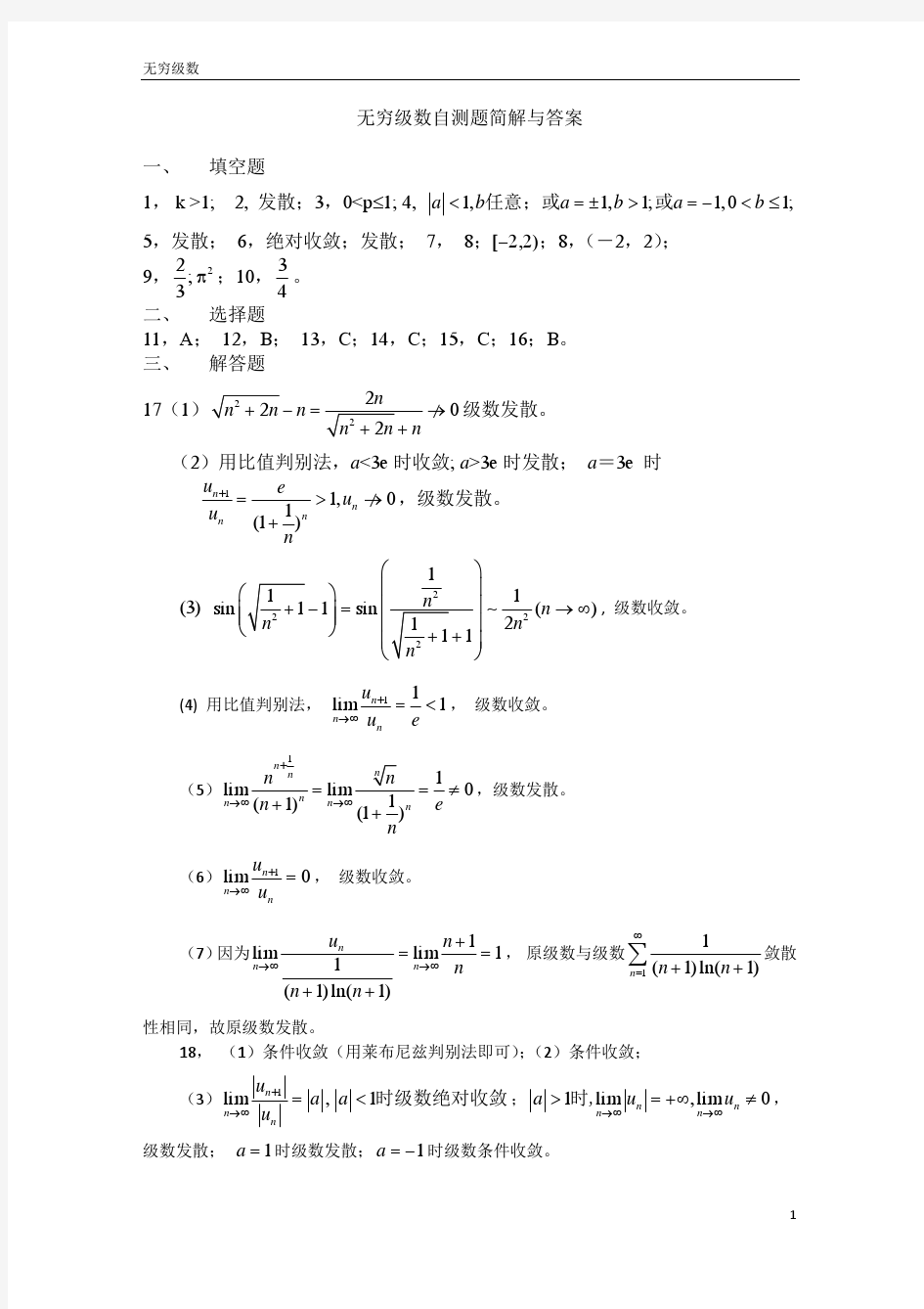 无穷级数习题答案