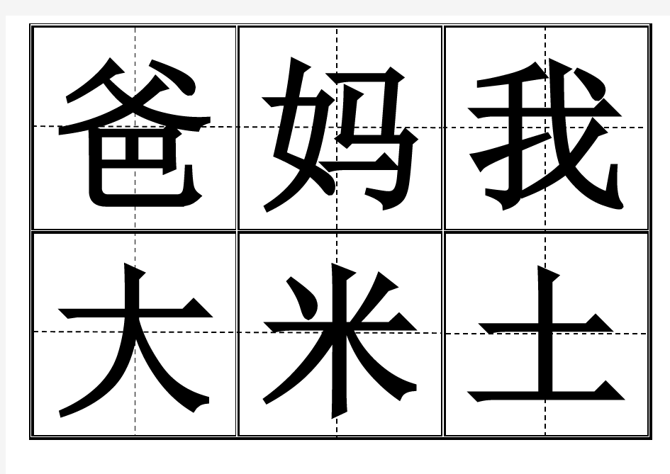 人教版一年级上册所有生字卡片(田字格)