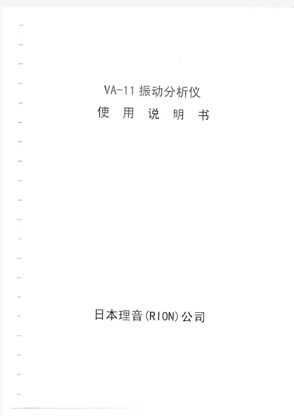 日本Rion振动测试仪Va11 中文版使用说明书
