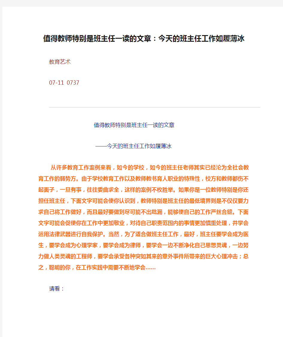 值得教师特别是班主任一读的文章：今天的班主任工作如履薄冰