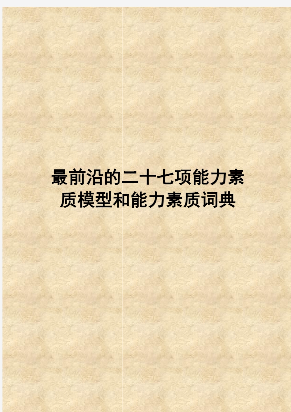 最前沿的二十七项能力素质模型和能力素质词典