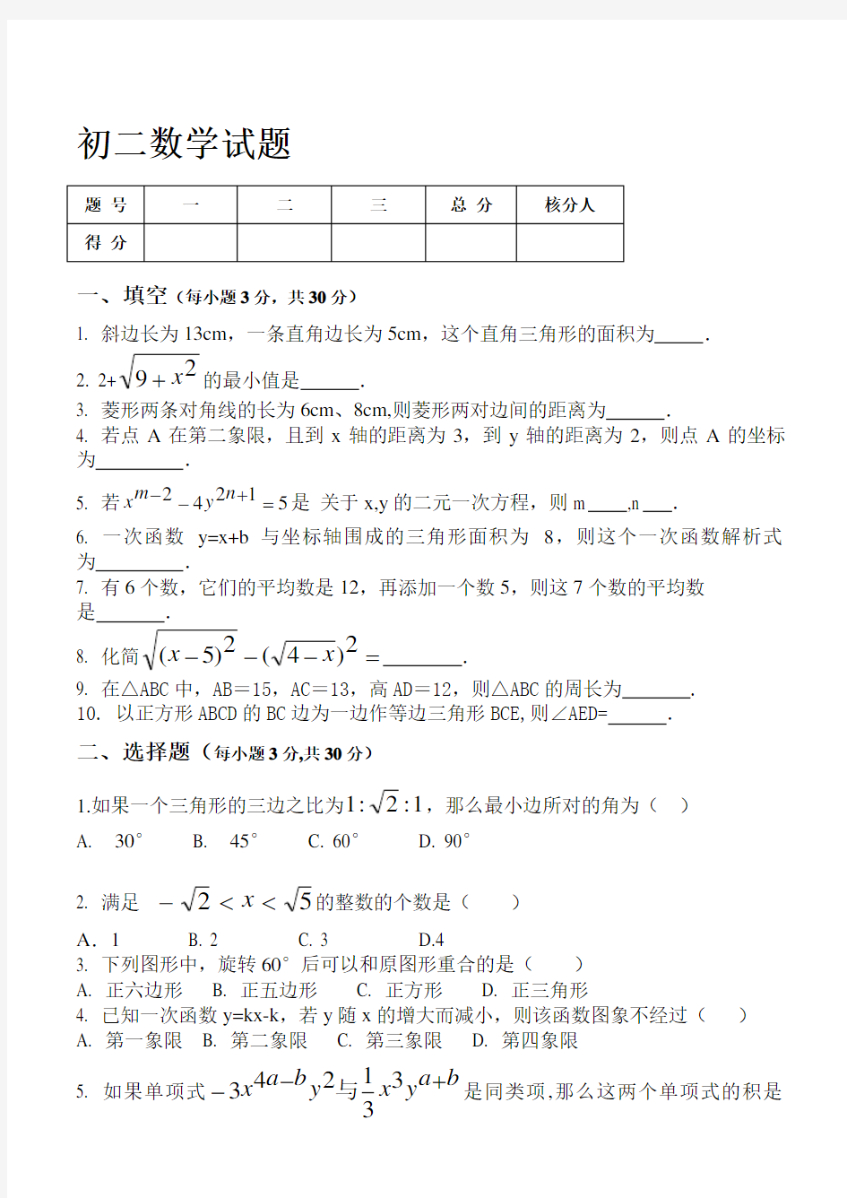 初二数学试题及答案(免费)