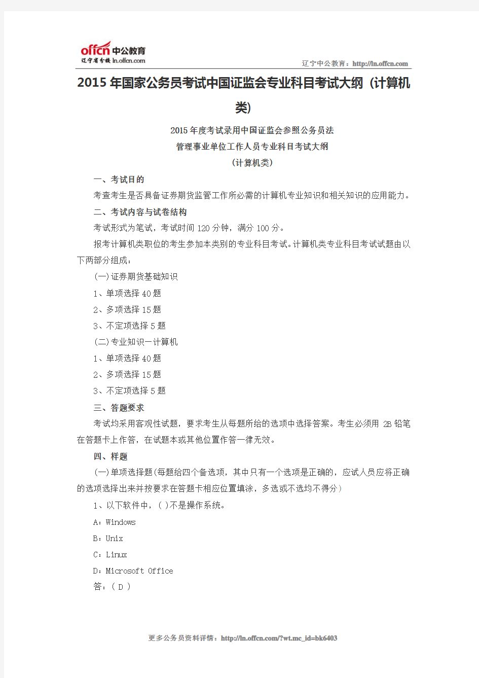 2015年国家公务员考试中国证监会专业科目考试大纲 (计算机类)