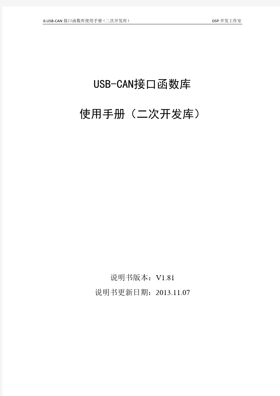 USB-CAN接口函数库使用手册(二次开发库)