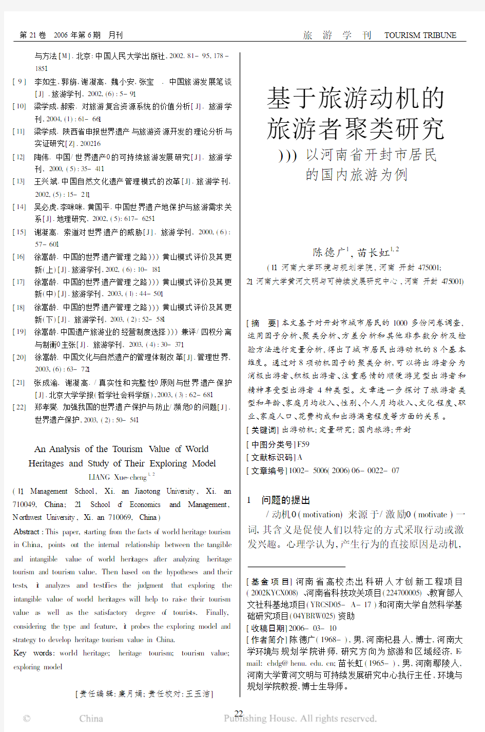 基于旅游动机的旅游者聚类研究_以河南省开封市居民的国内旅游为例