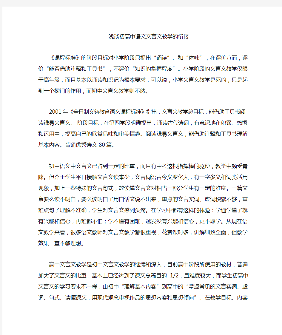 初高中语文文言文教学的衔接