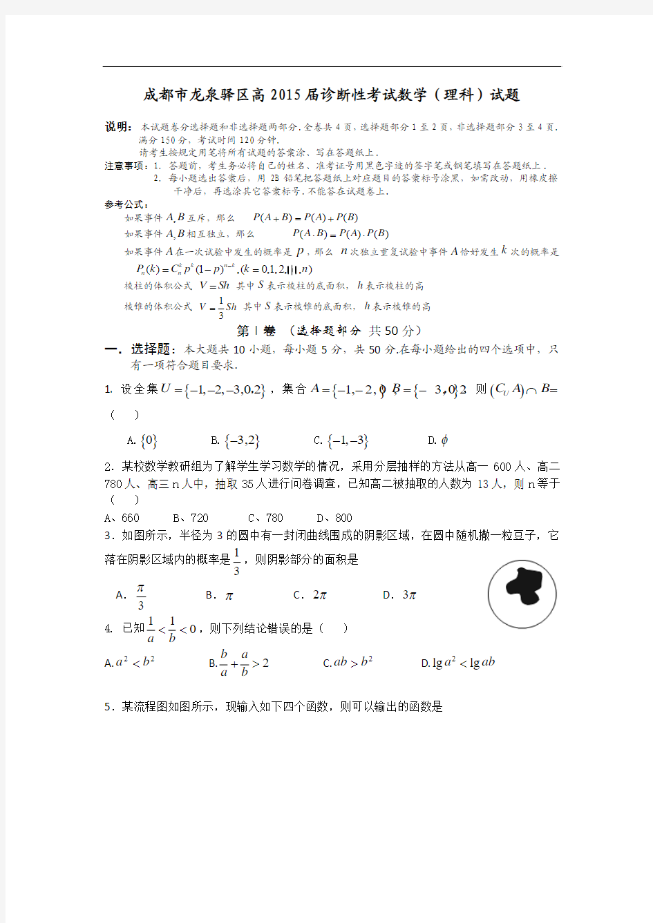 四川省成都市龙泉驿区2015届高三0.5诊断数学(理)试题 Word版含答案