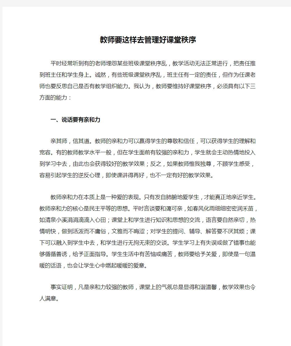 教师要这样去管理好课堂秩序