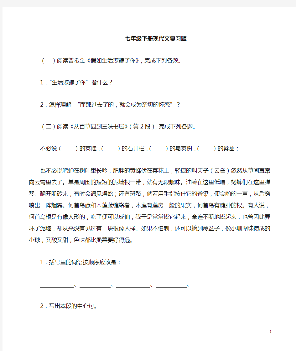 人教版七年级下册语文课内现代文阅读题集及答案